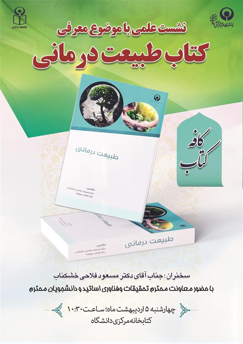 نشست علمی با موضوع معرفی کتاب طبیعت درمانی